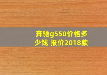 奔驰g550价格多少钱 报价2018款